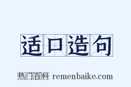 适口造句是什么意思的图片